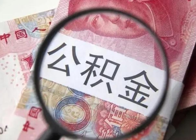 张家界在职封存的公积金怎么提取（在职人员公积金封存）