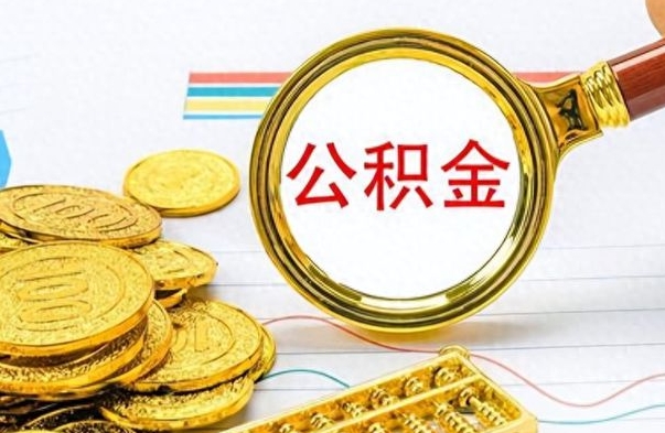 张家界在职封存的公积金怎么提取（在职人员公积金封存）